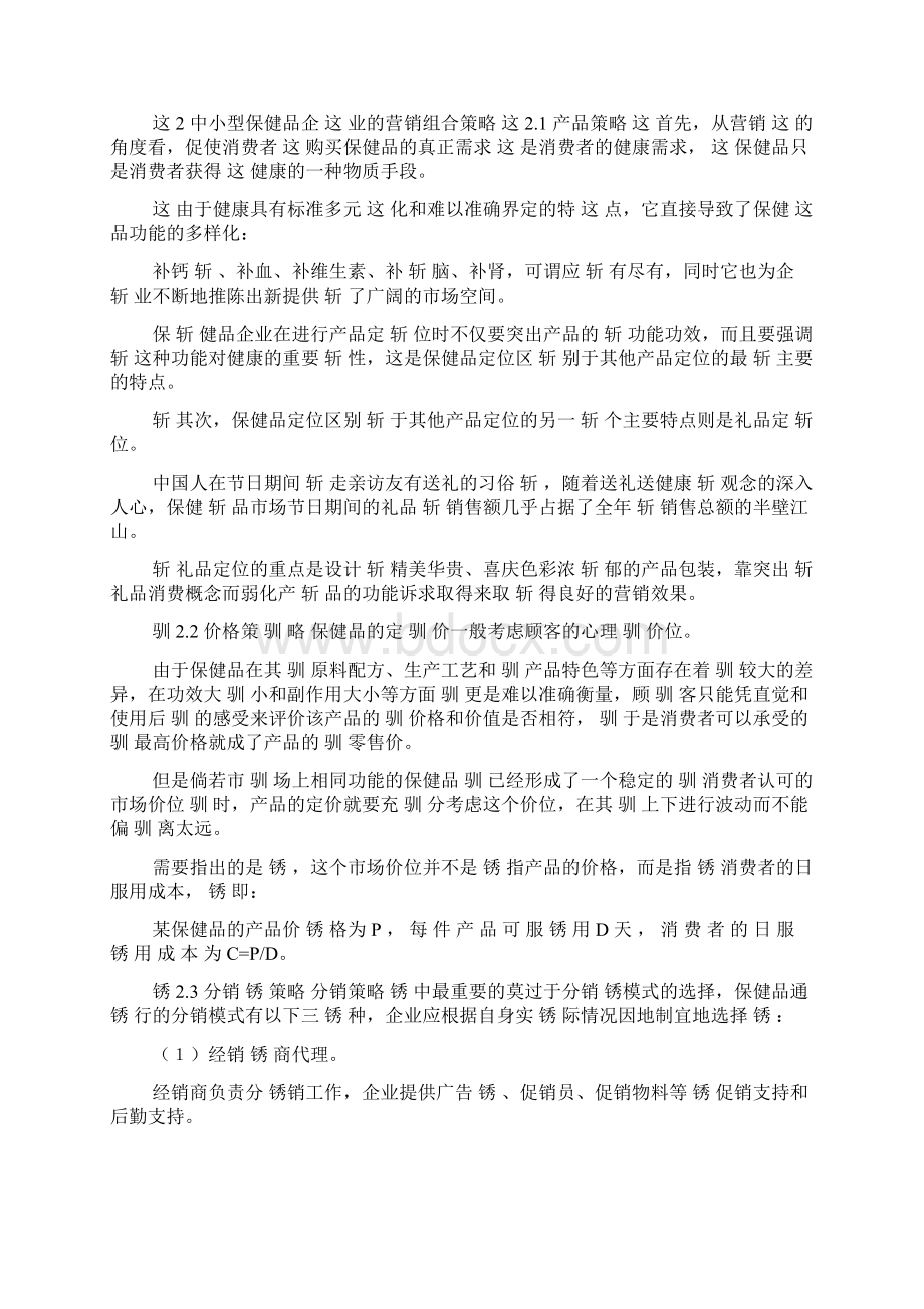 中小保健品企业营销策略.docx_第3页