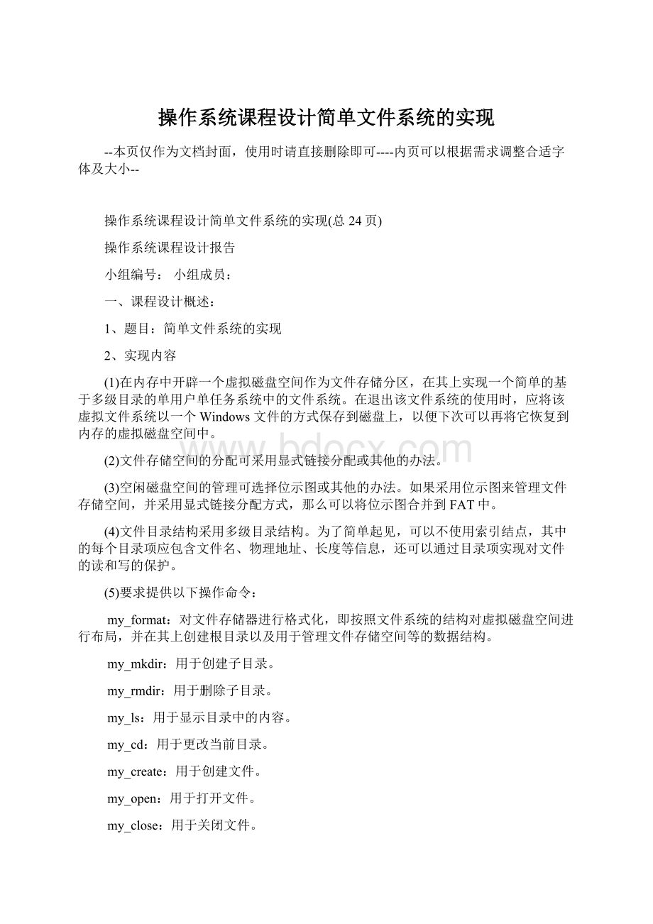 操作系统课程设计简单文件系统的实现Word格式.docx