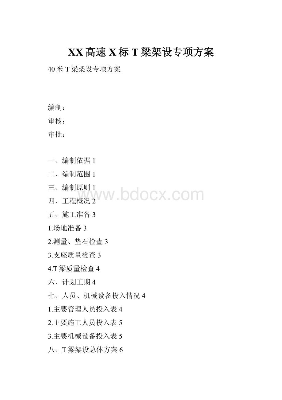 XX高速X标T梁架设专项方案Word文档格式.docx_第1页