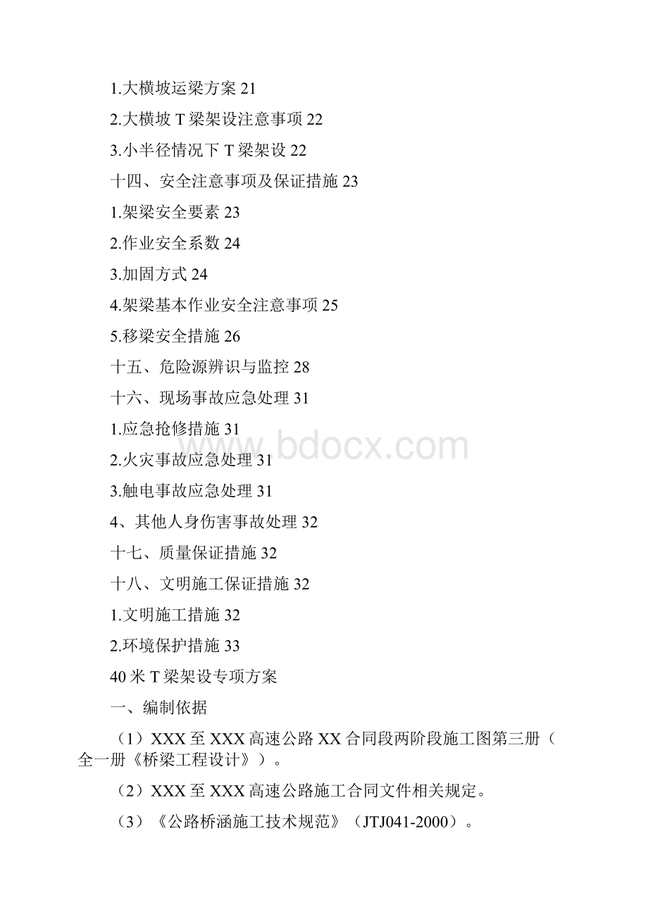 XX高速X标T梁架设专项方案Word文档格式.docx_第3页