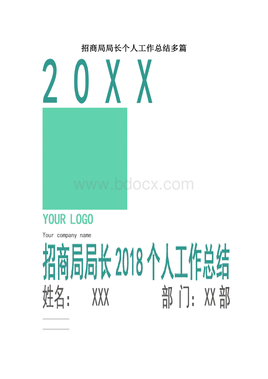 招商局局长个人工作总结多篇.docx