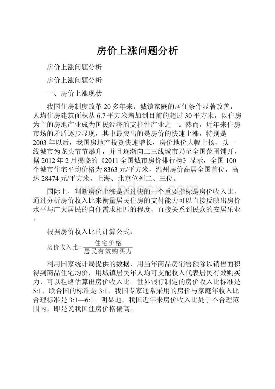 房价上涨问题分析Word下载.docx