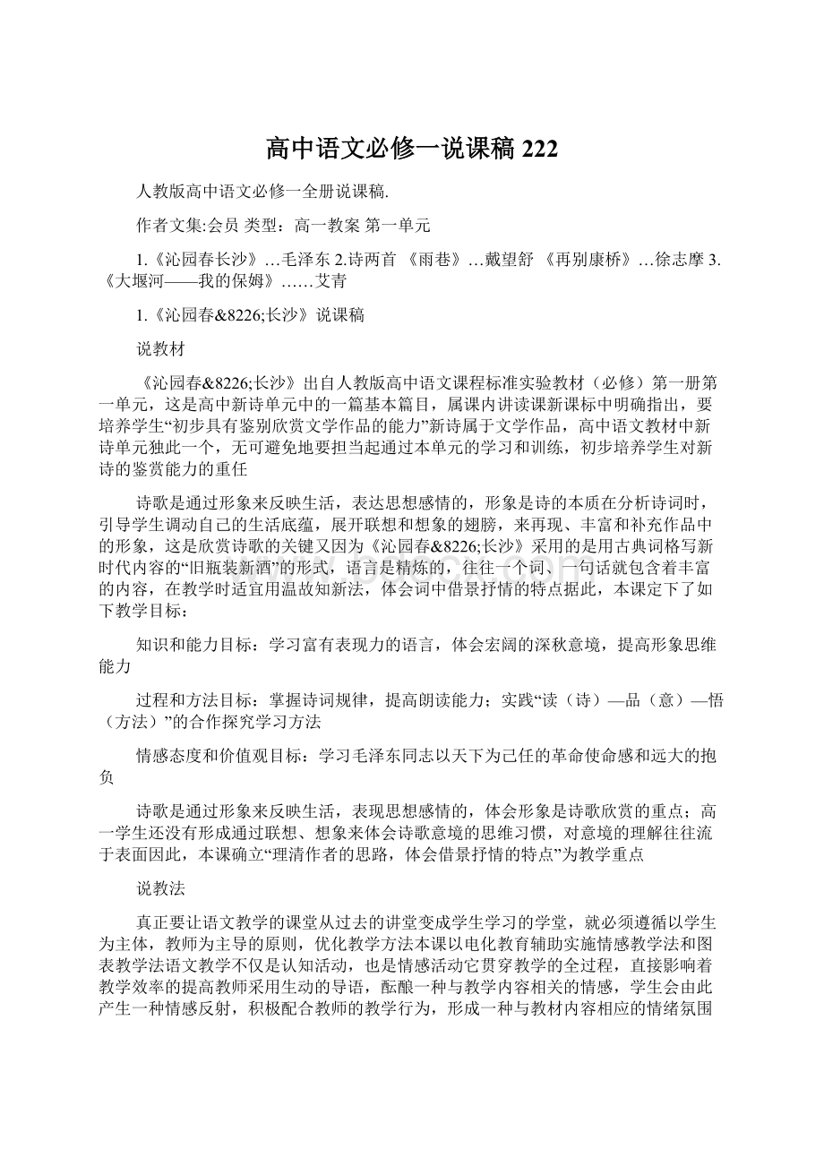 高中语文必修一说课稿222文档格式.docx_第1页