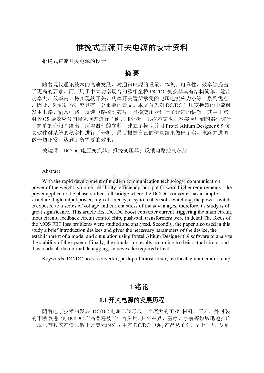 推挽式直流开关电源的设计资料.docx_第1页