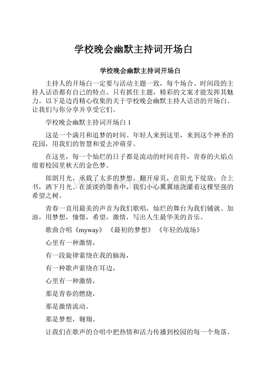 学校晚会幽默主持词开场白Word文档下载推荐.docx_第1页