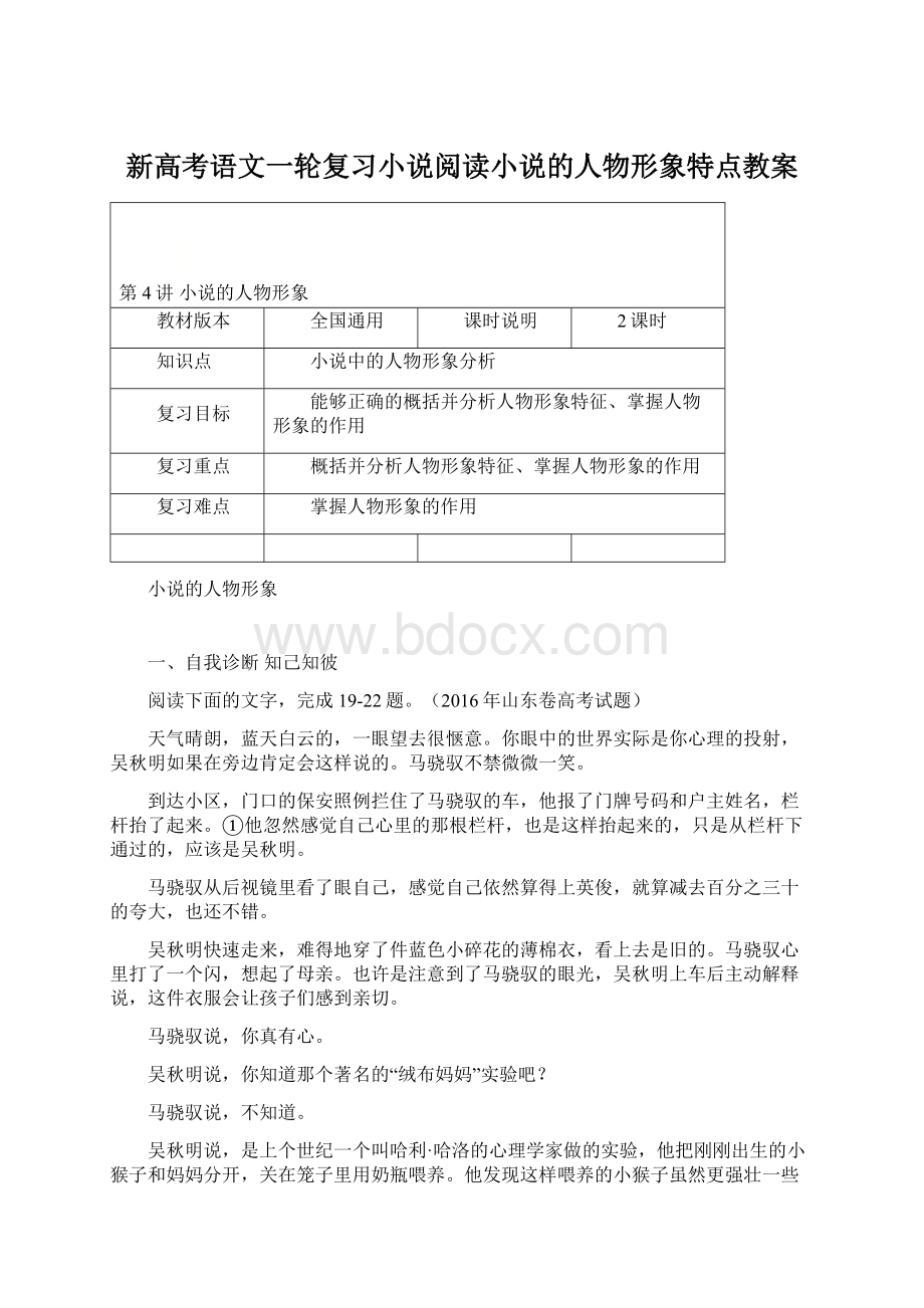 新高考语文一轮复习小说阅读小说的人物形象特点教案.docx_第1页