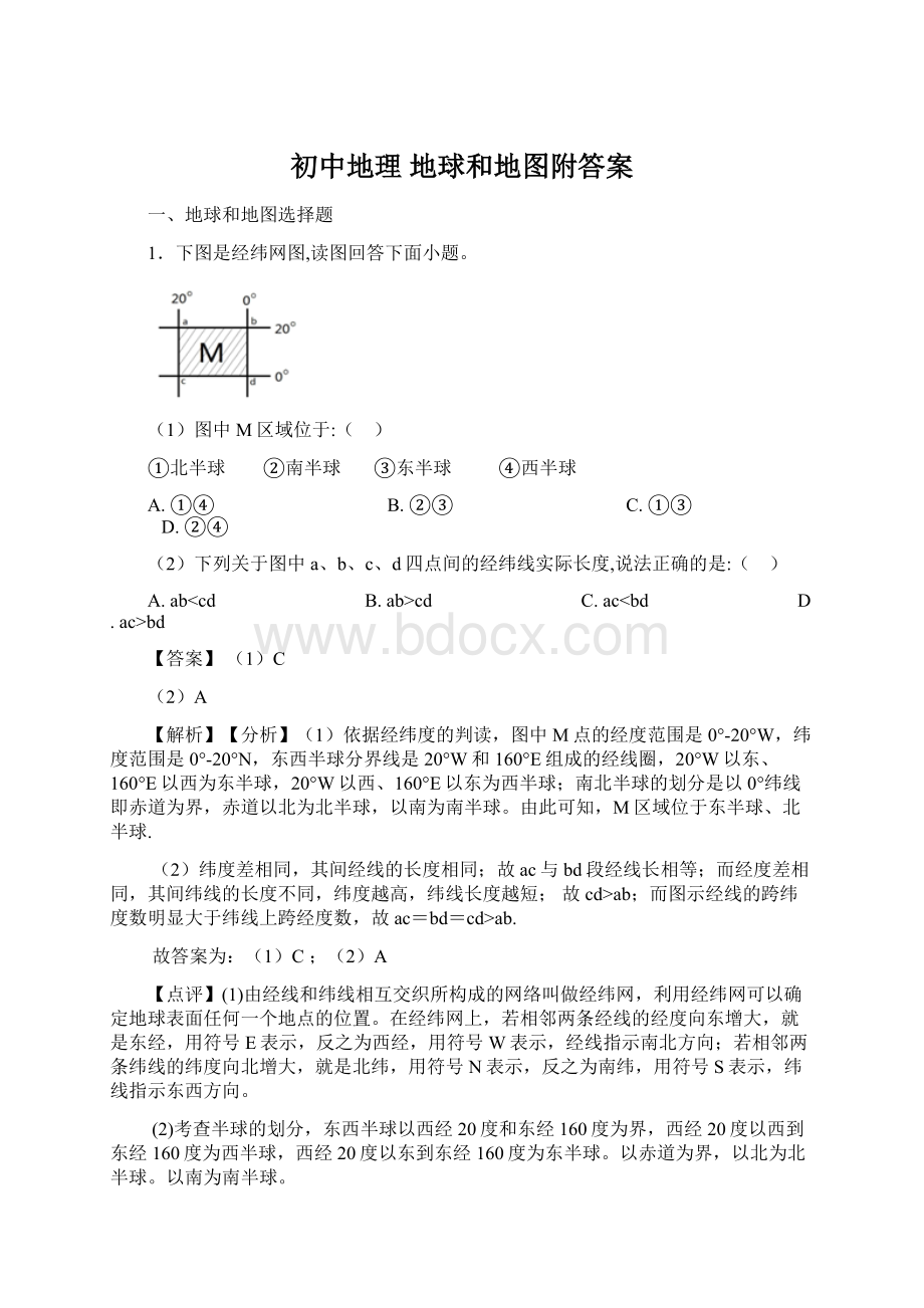 初中地理 地球和地图附答案文档格式.docx