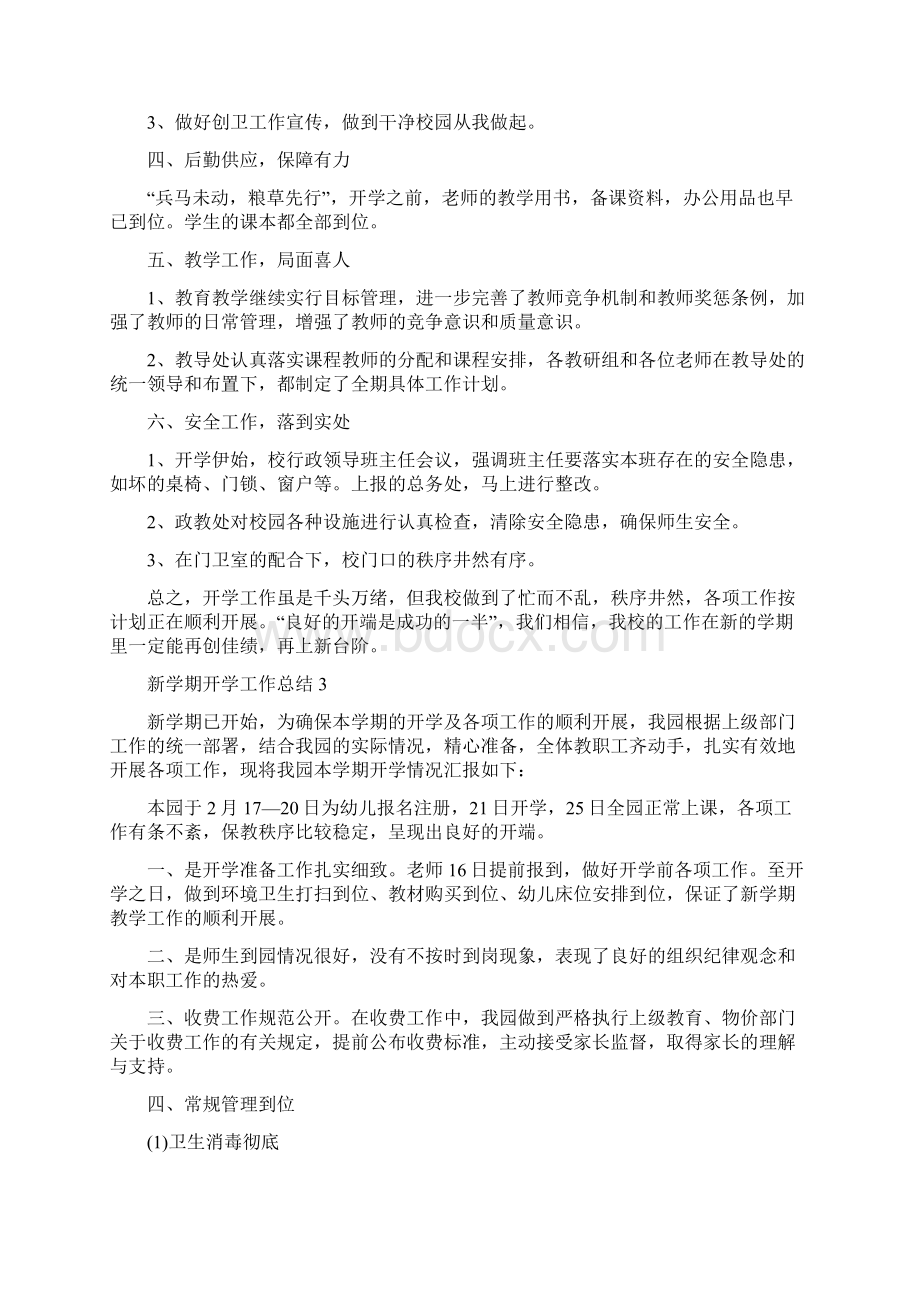 新学期开学工作总结Word格式文档下载.docx_第3页