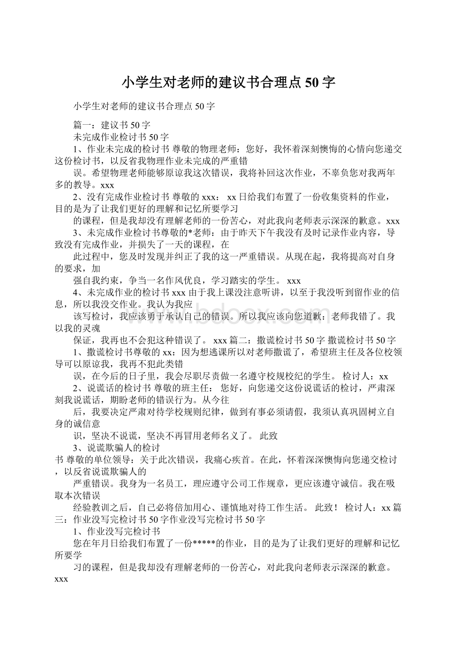 小学生对老师的建议书合理点50字Word下载.docx