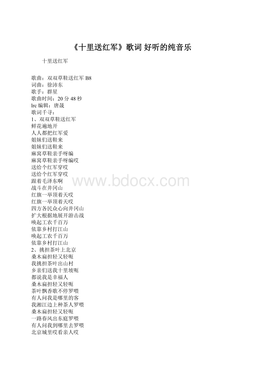 《十里送红军》歌词 好听的纯音乐Word文件下载.docx