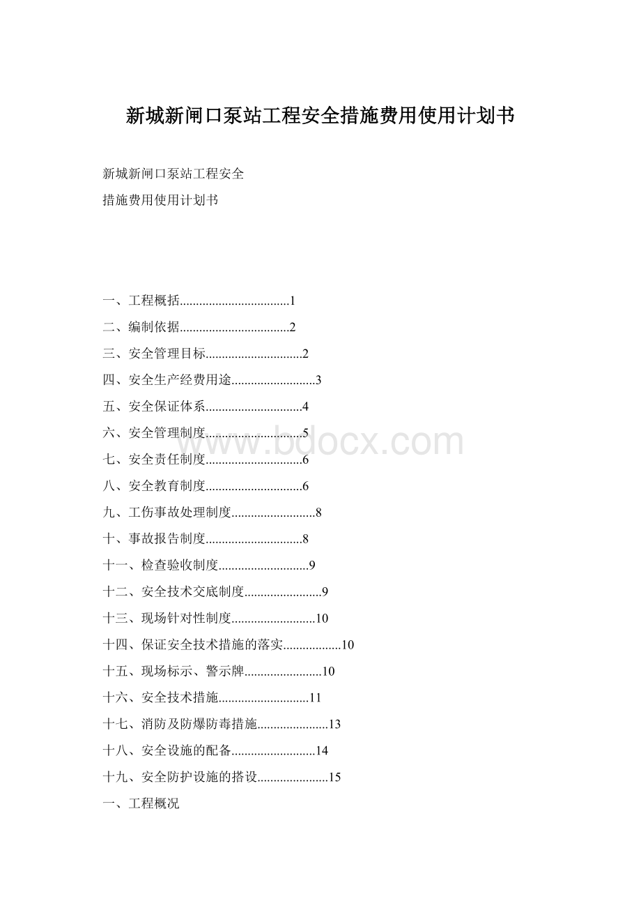 新城新闸口泵站工程安全措施费用使用计划书.docx