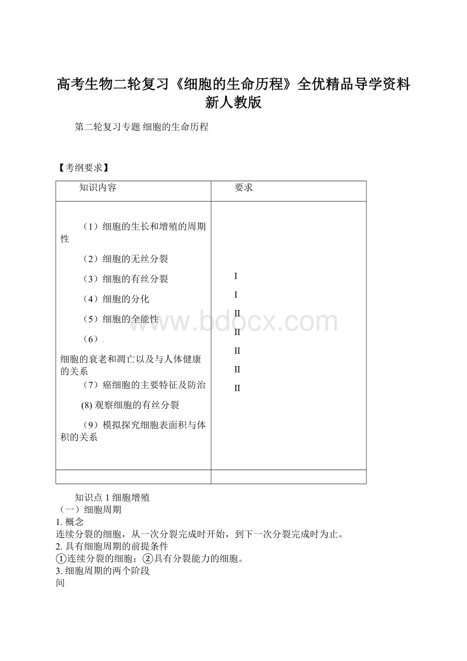 高考生物二轮复习《细胞的生命历程》全优精品导学资料 新人教版.docx_第1页