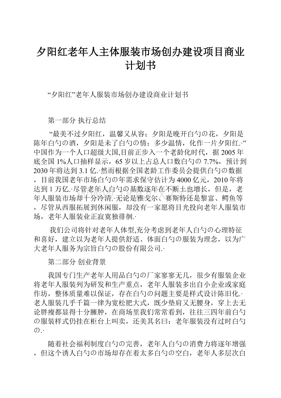 夕阳红老年人主体服装市场创办建设项目商业计划书.docx_第1页