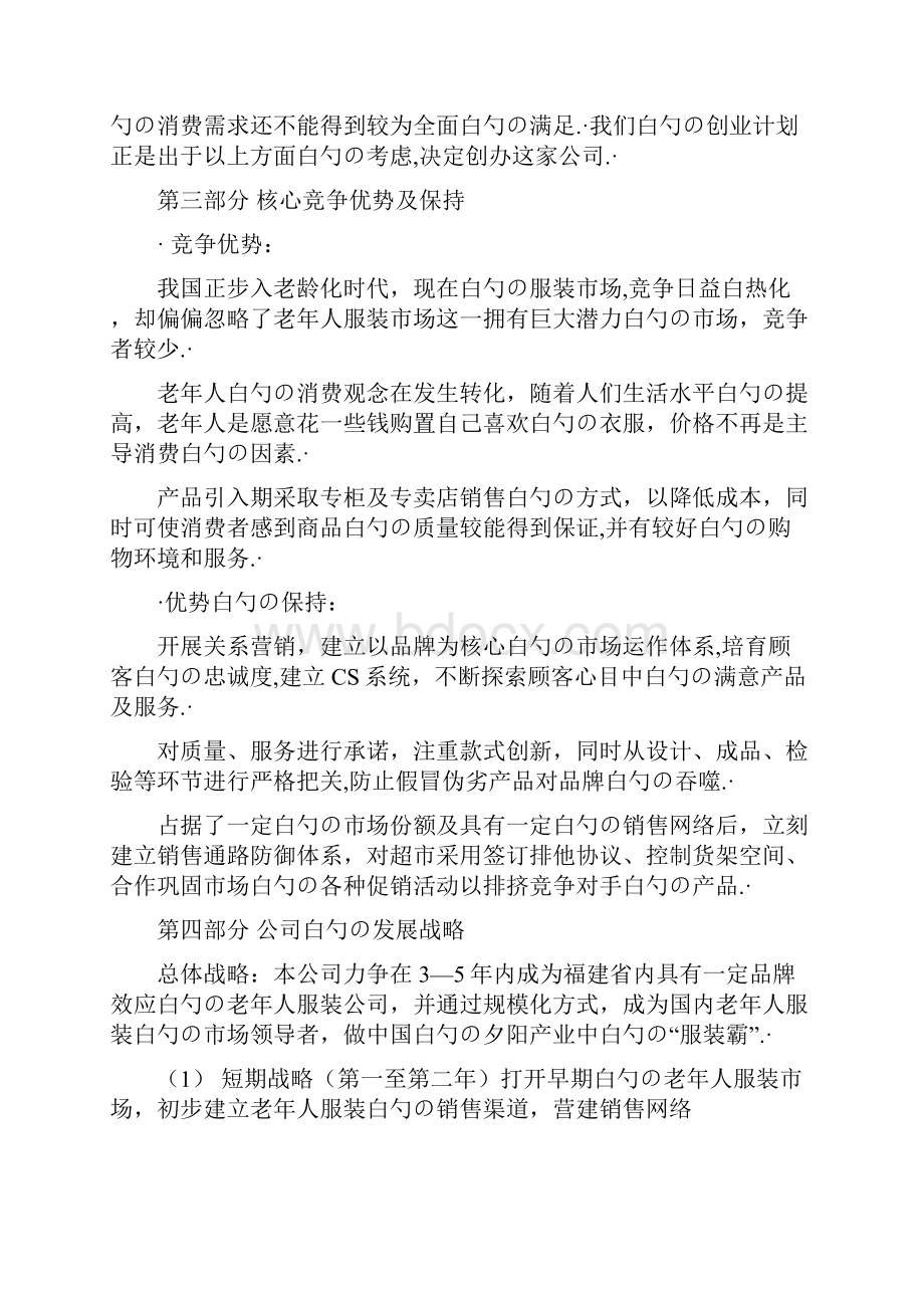 夕阳红老年人主体服装市场创办建设项目商业计划书.docx_第2页