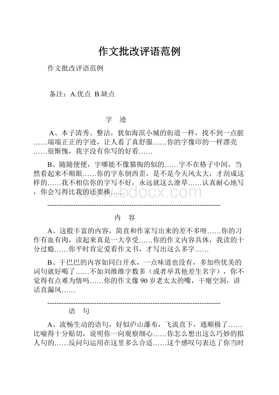 作文批改评语范例文档格式.docx