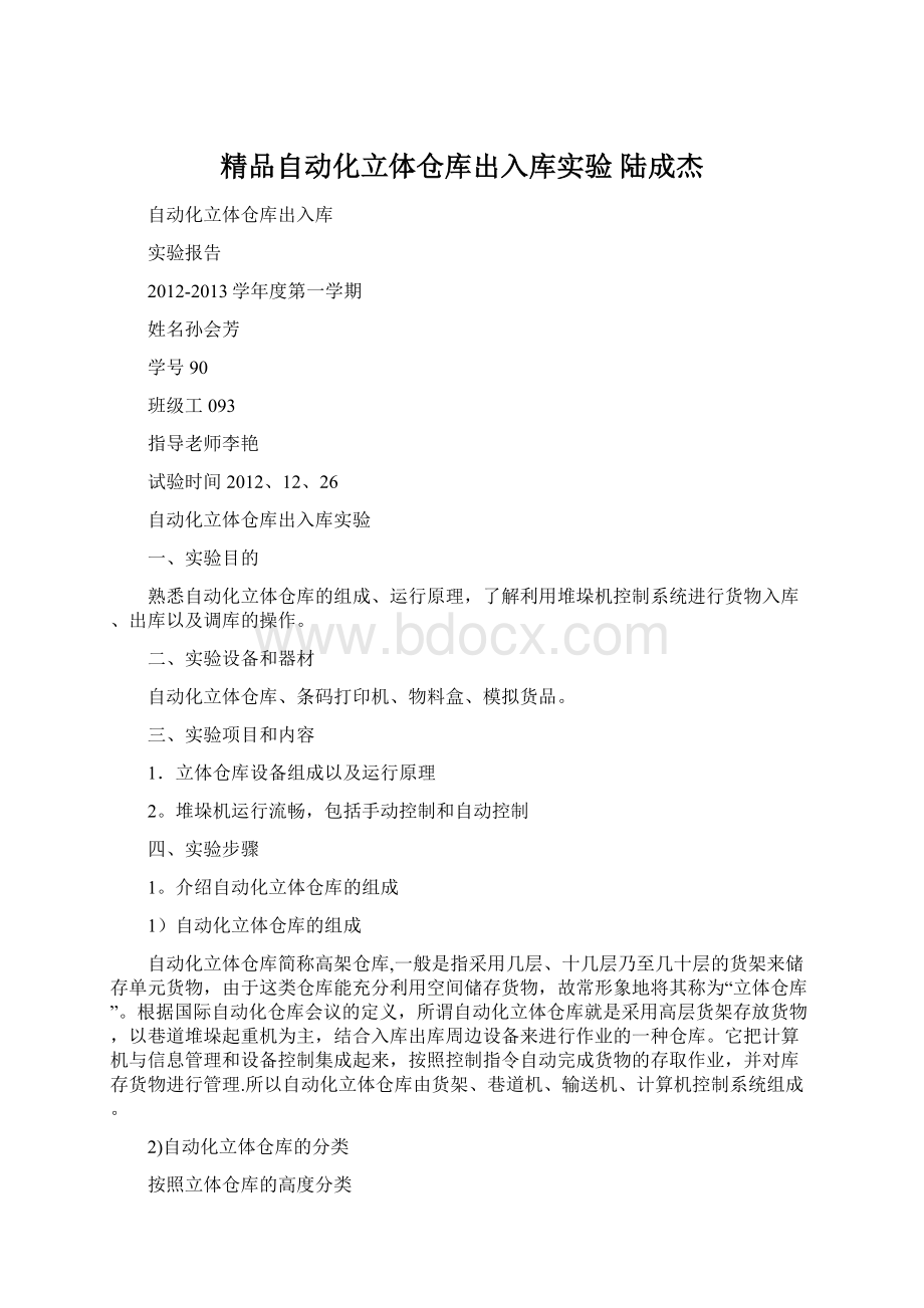 精品自动化立体仓库出入库实验陆成杰.docx_第1页