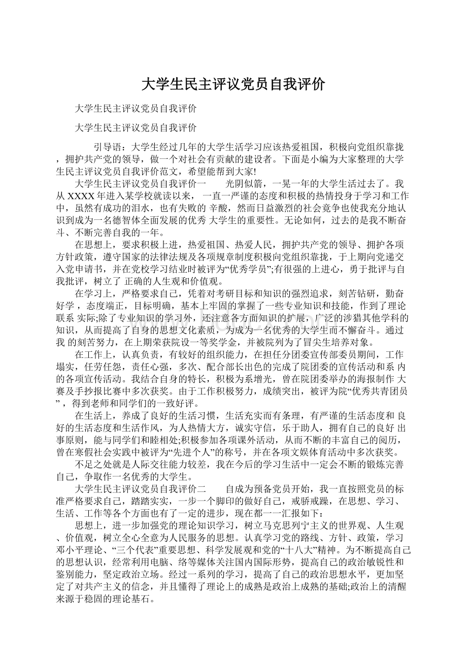 大学生民主评议党员自我评价.docx_第1页