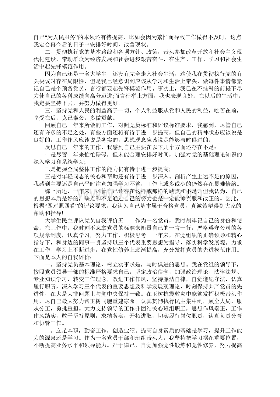 大学生民主评议党员自我评价.docx_第3页