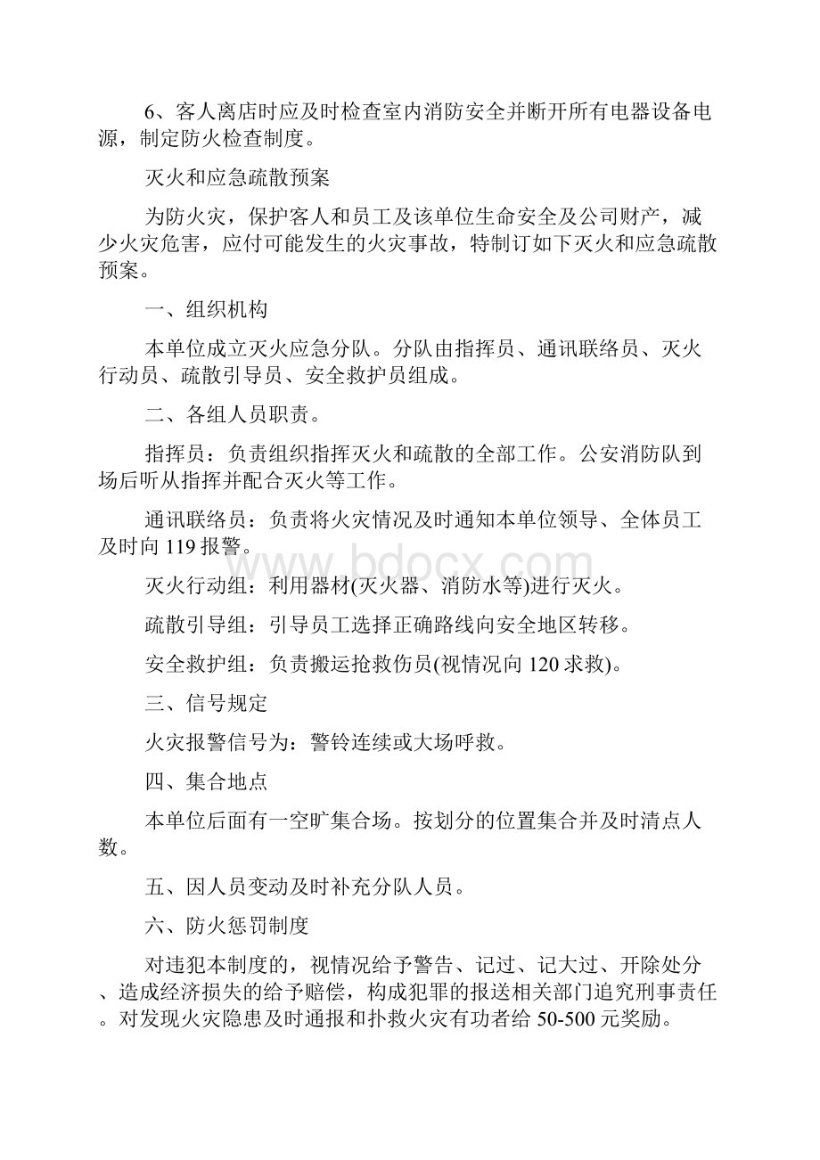 消防管理制度及应急预案Word格式文档下载.docx_第2页