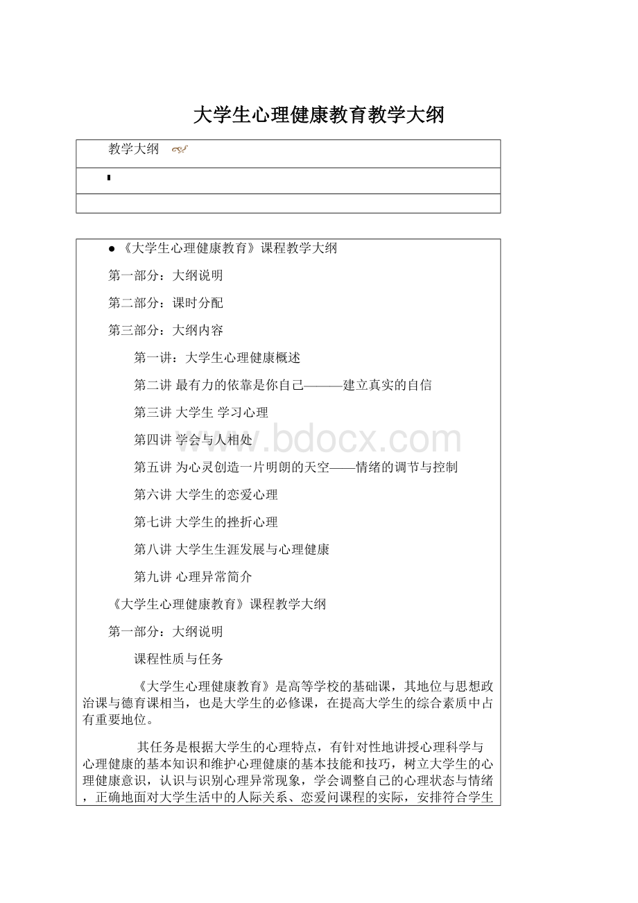 大学生心理健康教育教学大纲Word文件下载.docx_第1页