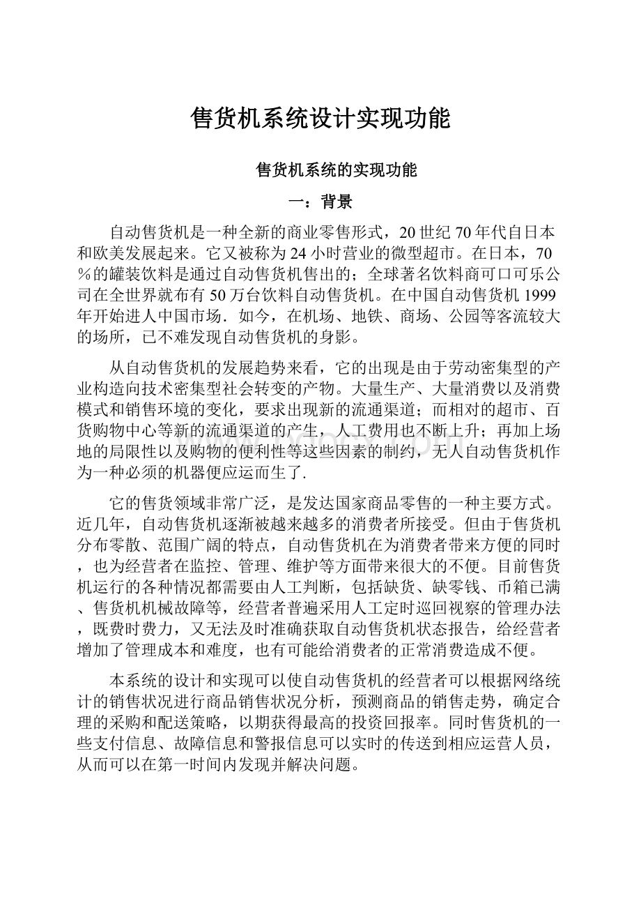 售货机系统设计实现功能.docx_第1页