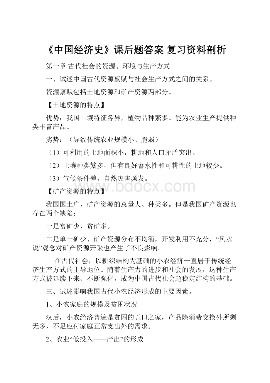 《中国经济史》课后题答案 复习资料剖析.docx_第1页