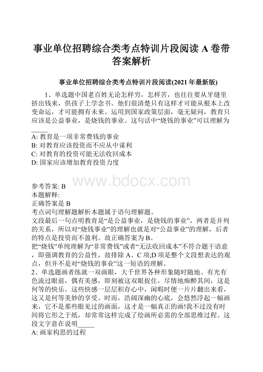 事业单位招聘综合类考点特训片段阅读A卷带答案解析.docx