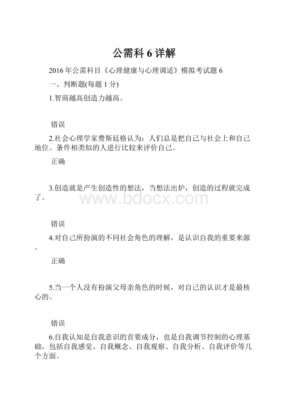 公需科6详解Word文档下载推荐.docx_第1页