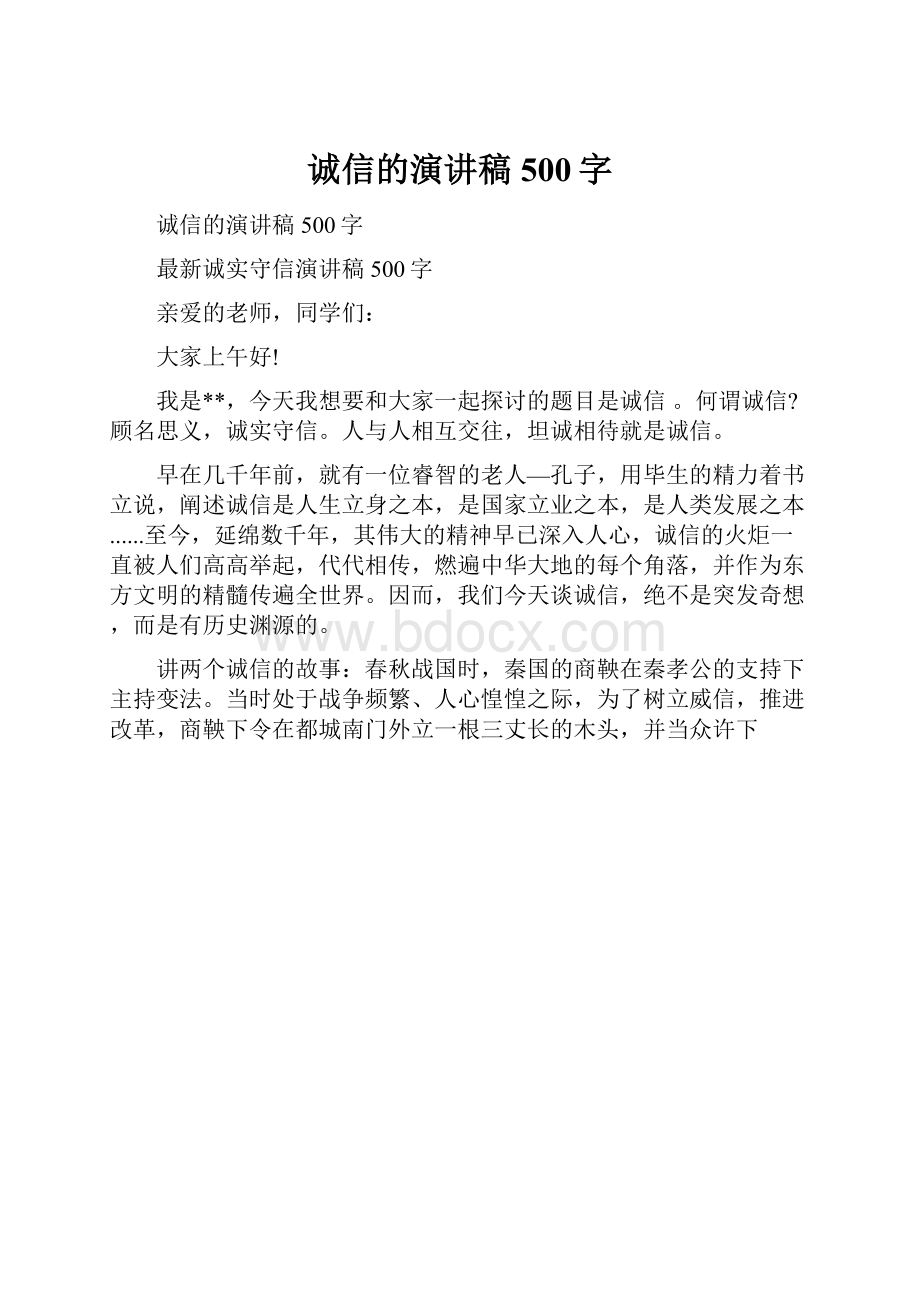 诚信的演讲稿500字.docx