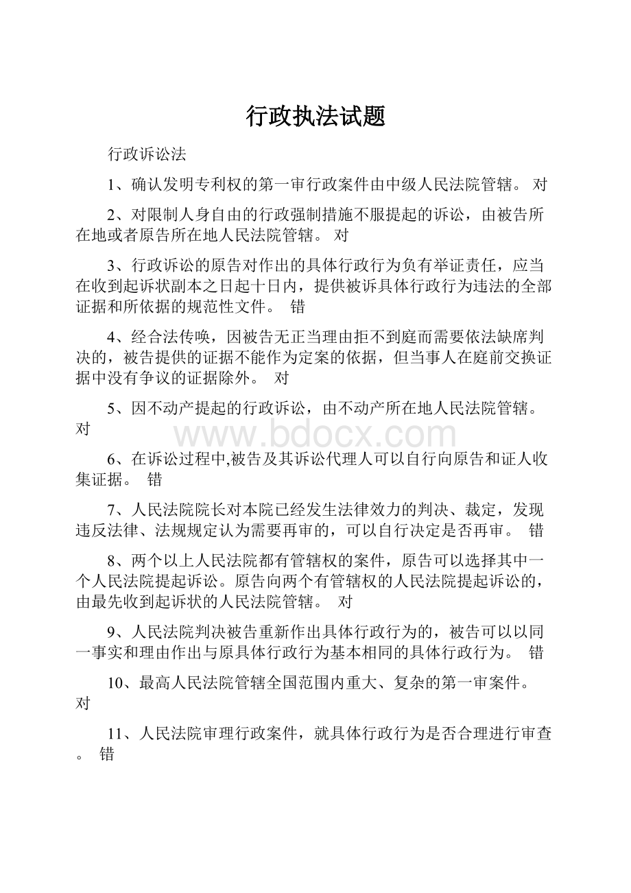 行政执法试题文档格式.docx