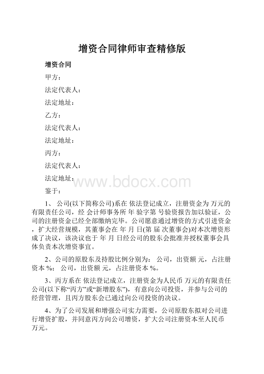 增资合同律师审查精修版.docx_第1页