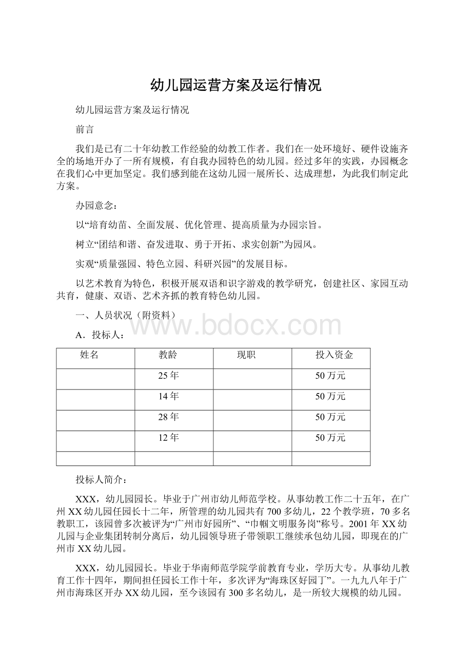 幼儿园运营方案及运行情况文档格式.docx_第1页