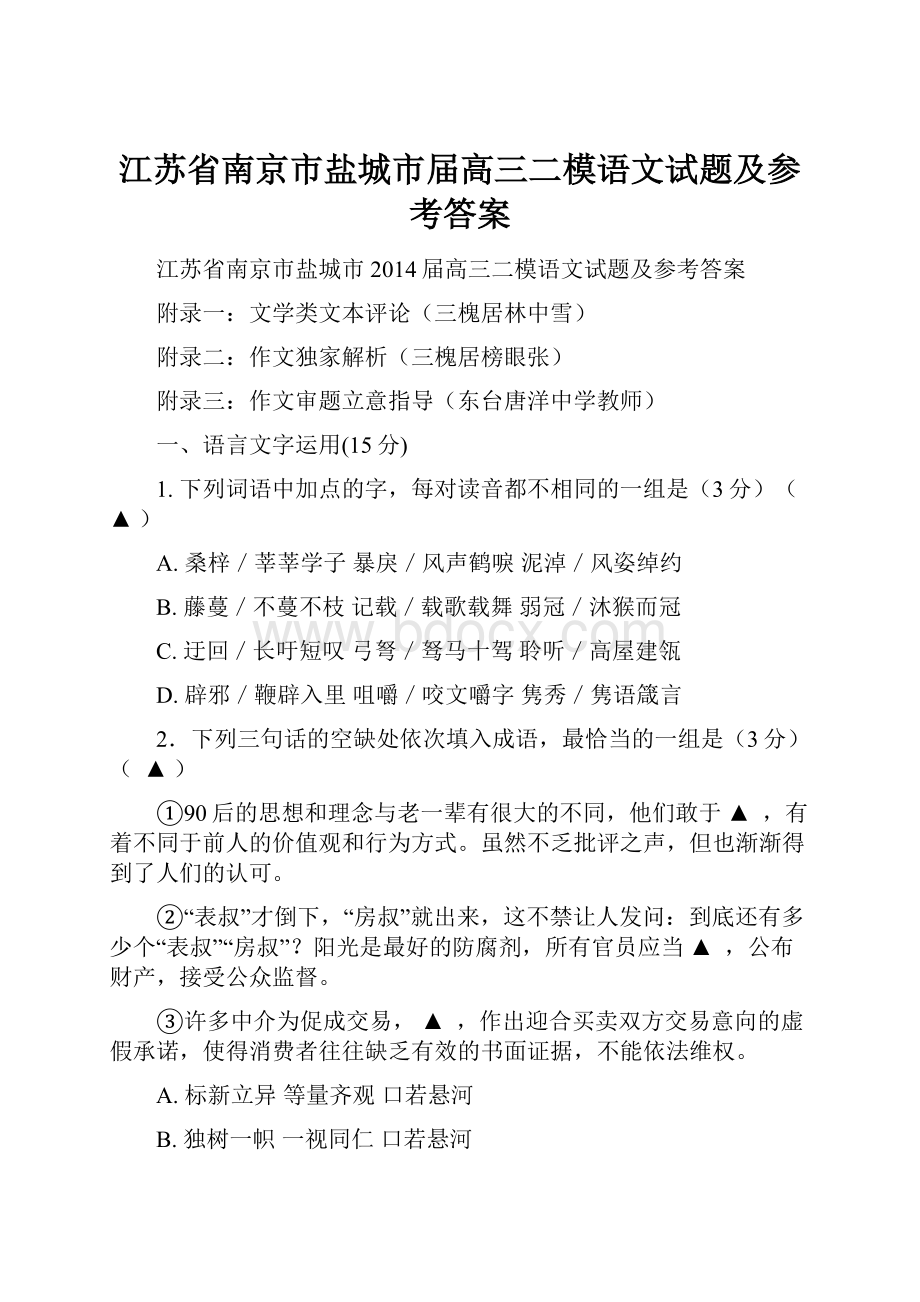 江苏省南京市盐城市届高三二模语文试题及参考答案.docx