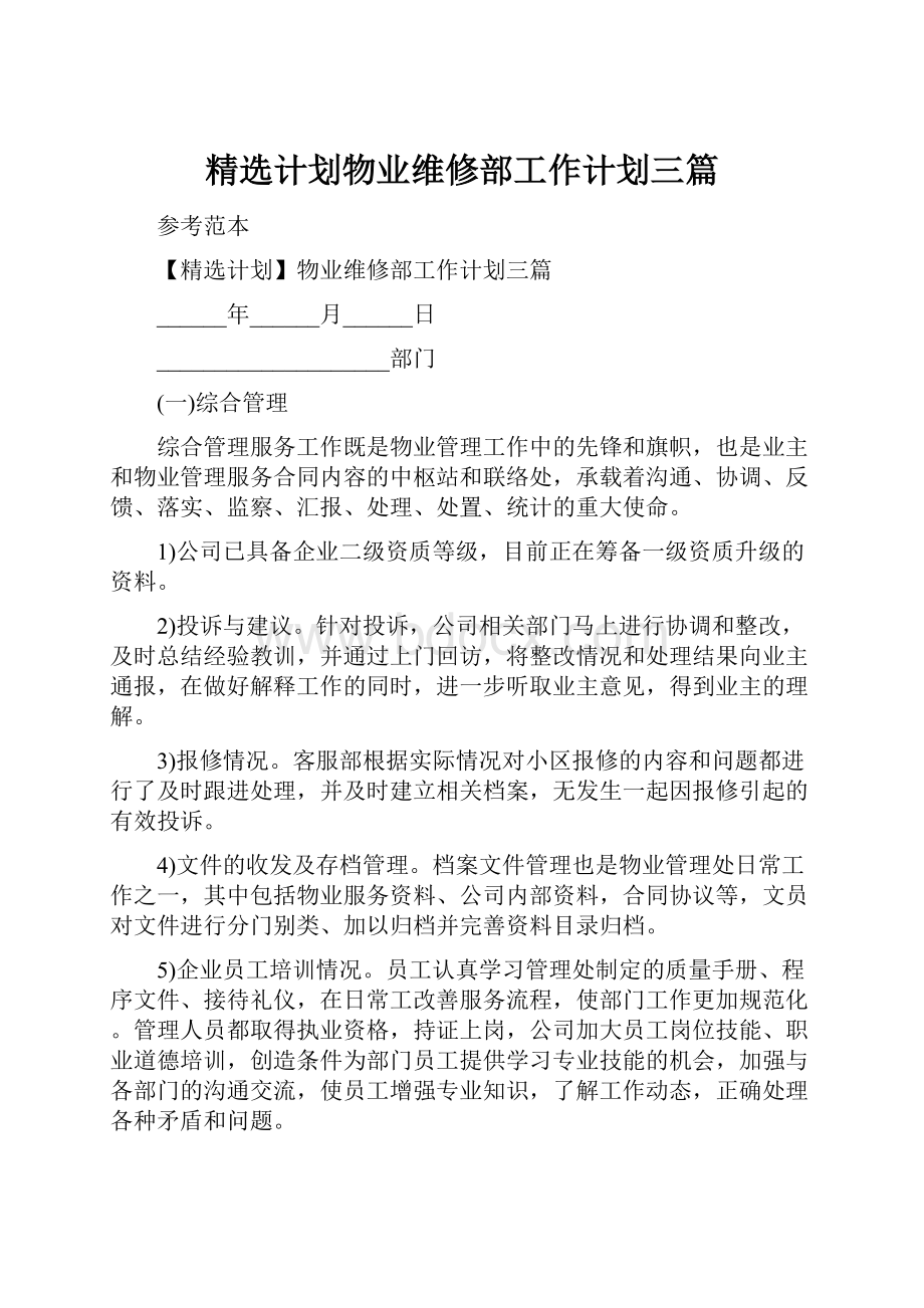 精选计划物业维修部工作计划三篇Word文档格式.docx_第1页