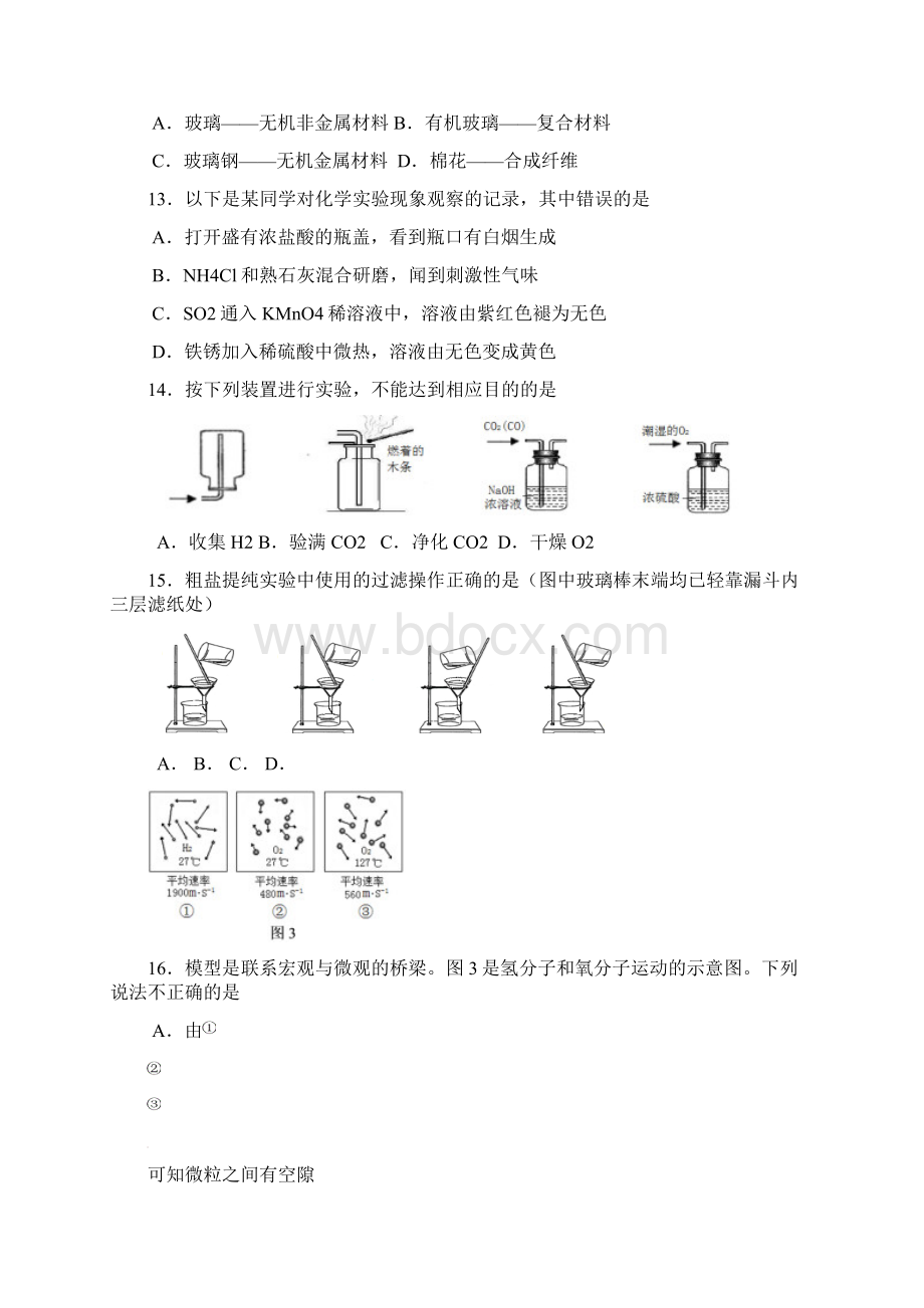 配套K12江苏省常州市武进区届九年级化学第一次模拟考试试题.docx_第3页