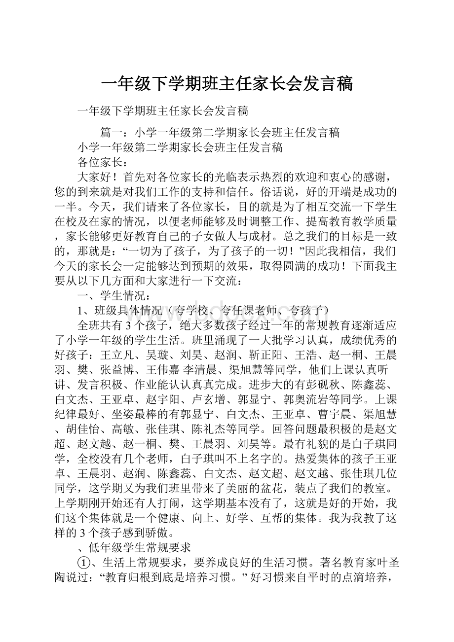 一年级下学期班主任家长会发言稿Word格式.docx_第1页