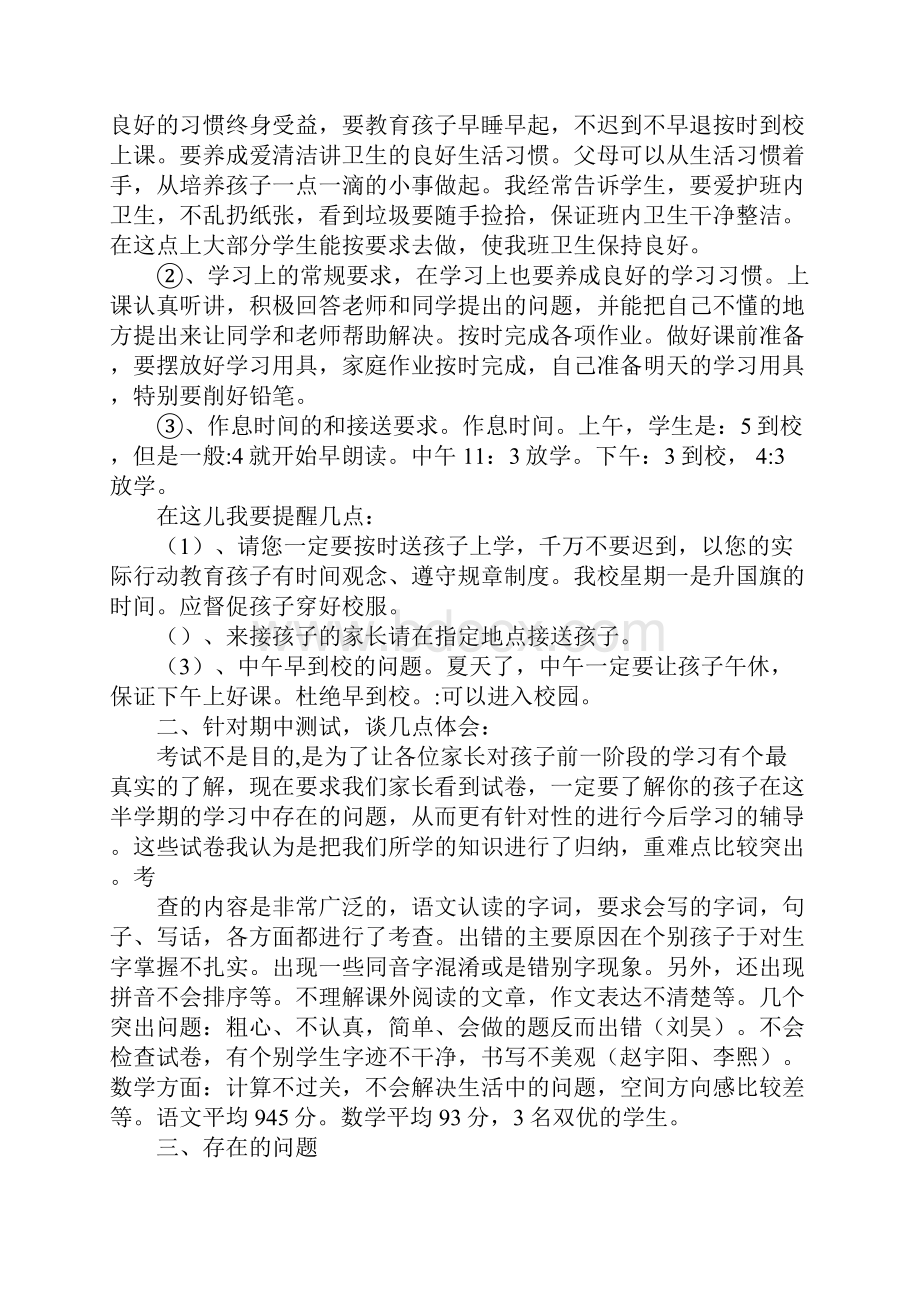 一年级下学期班主任家长会发言稿Word格式.docx_第2页