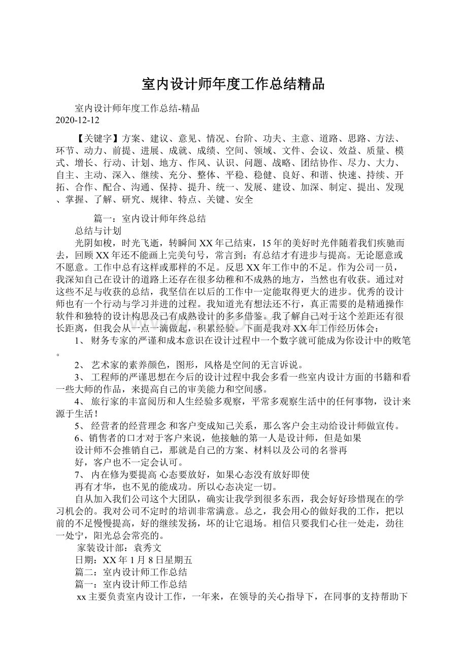 室内设计师年度工作总结精品Word文档下载推荐.docx_第1页