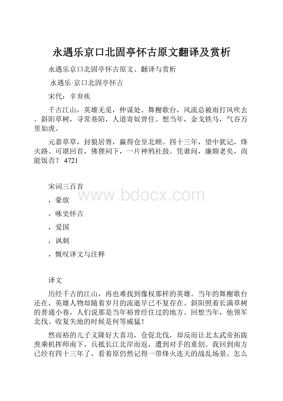 永遇乐京口北固亭怀古原文翻译及赏析.docx