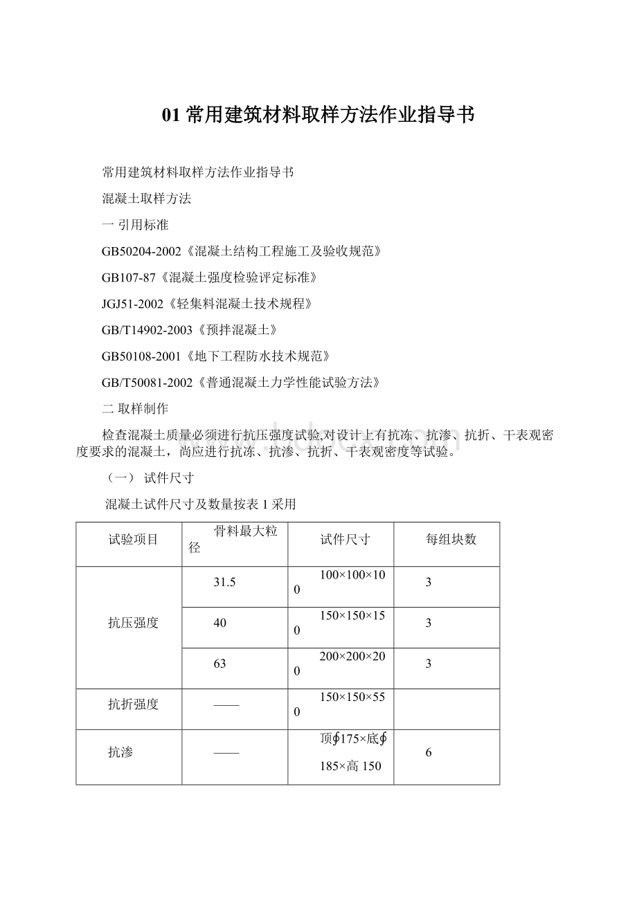 01常用建筑材料取样方法作业指导书Word下载.docx