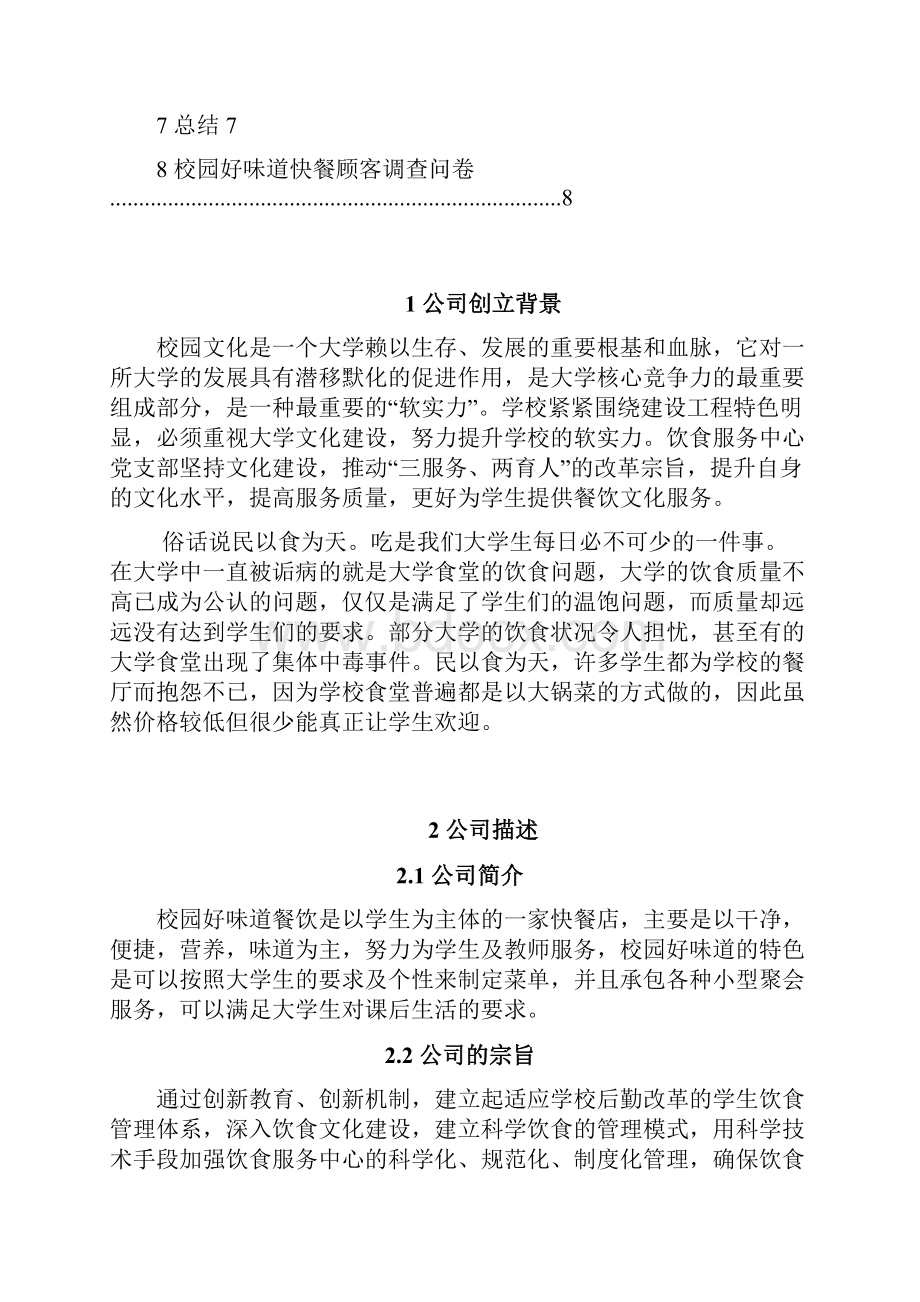 终稿大学校园品牌连锁快餐店创业项目商业计划书.docx_第2页