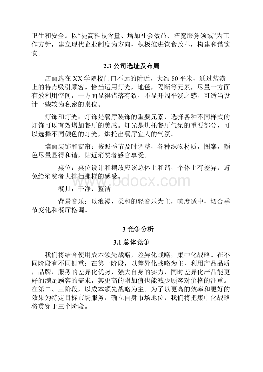 终稿大学校园品牌连锁快餐店创业项目商业计划书.docx_第3页