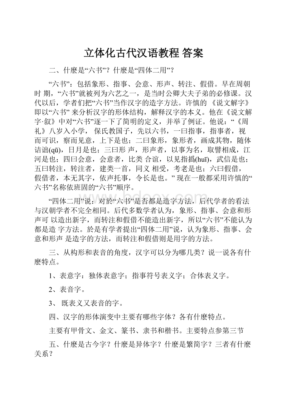 立体化古代汉语教程 答案Word格式.docx_第1页