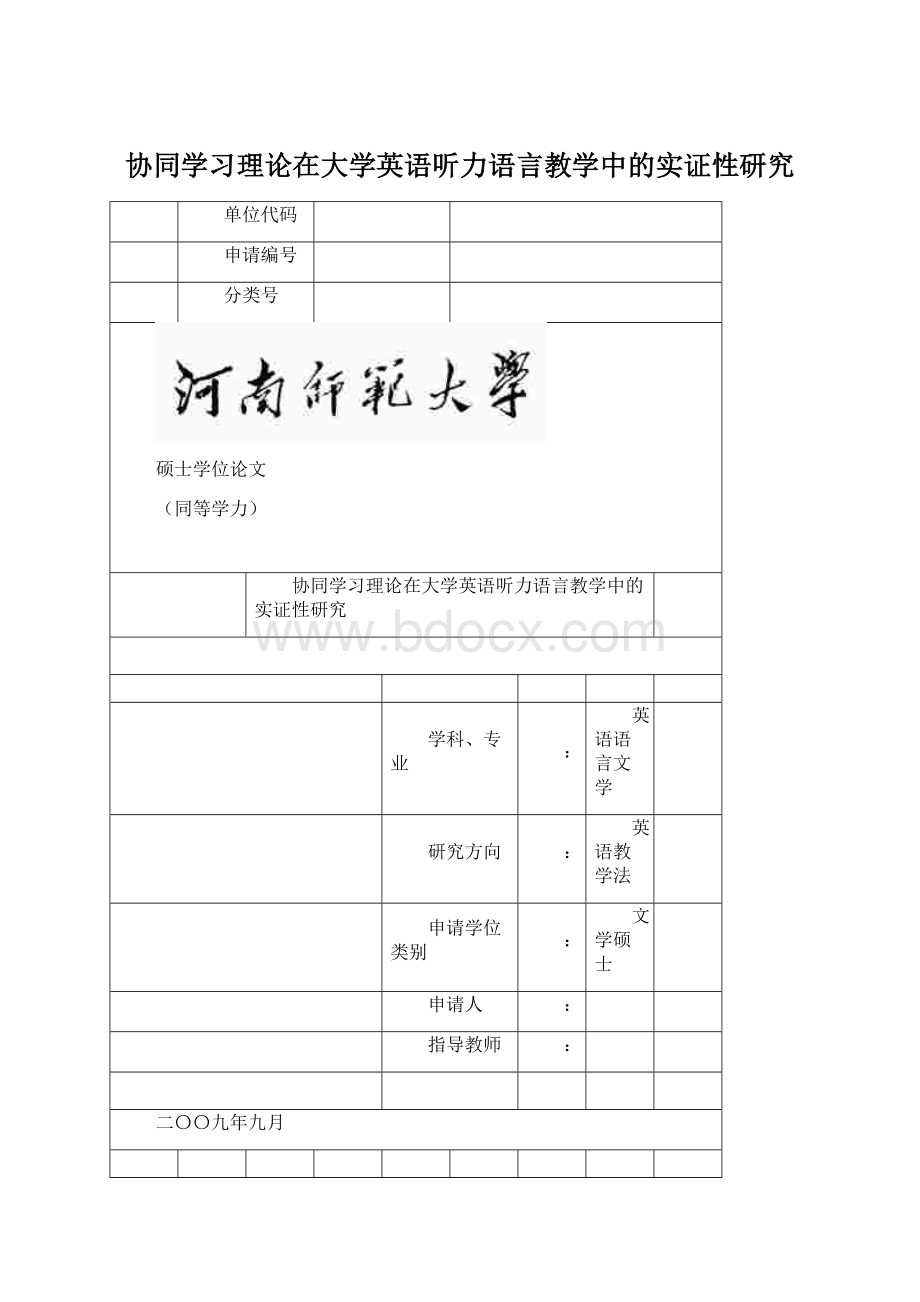 协同学习理论在大学英语听力语言教学中的实证性研究Word下载.docx