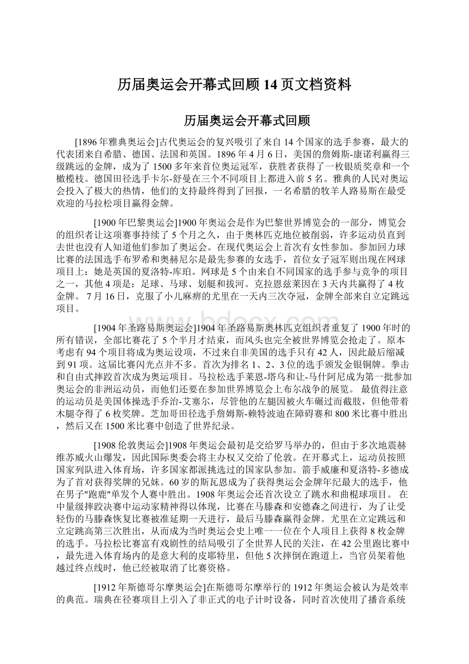 历届奥运会开幕式回顾14页文档资料Word格式文档下载.docx