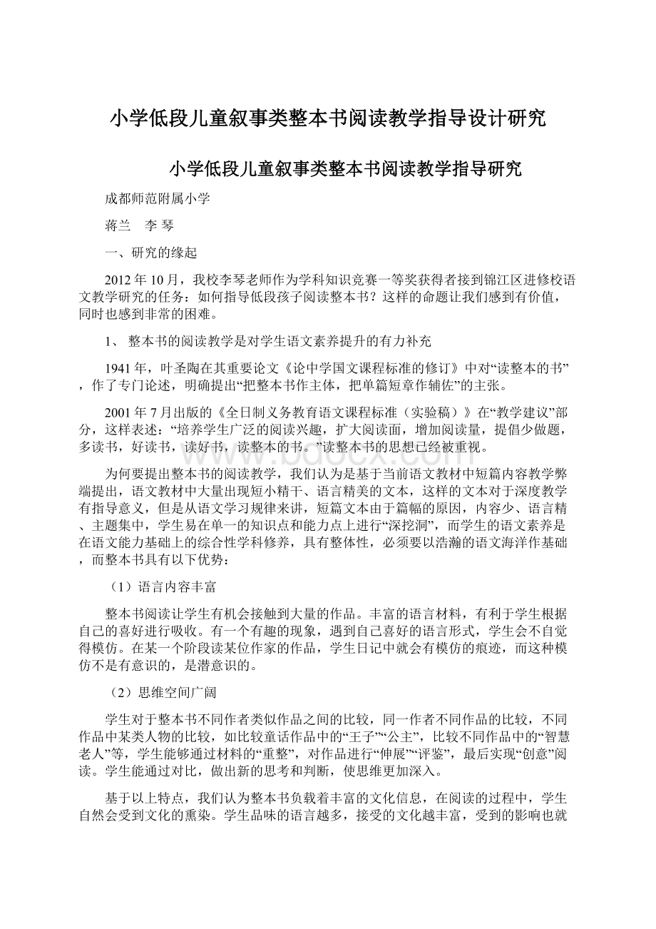 小学低段儿童叙事类整本书阅读教学指导设计研究Word格式文档下载.docx_第1页