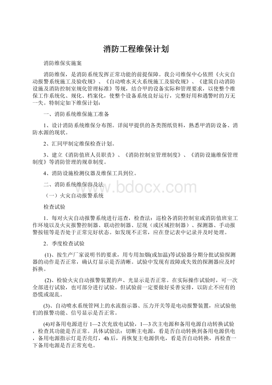 消防工程维保计划Word格式.docx