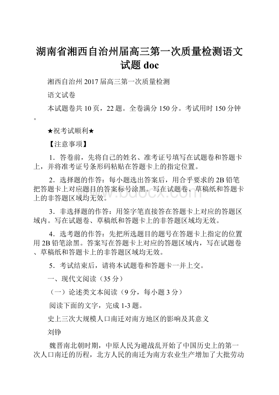 湖南省湘西自治州届高三第一次质量检测语文试题doc文档格式.docx_第1页