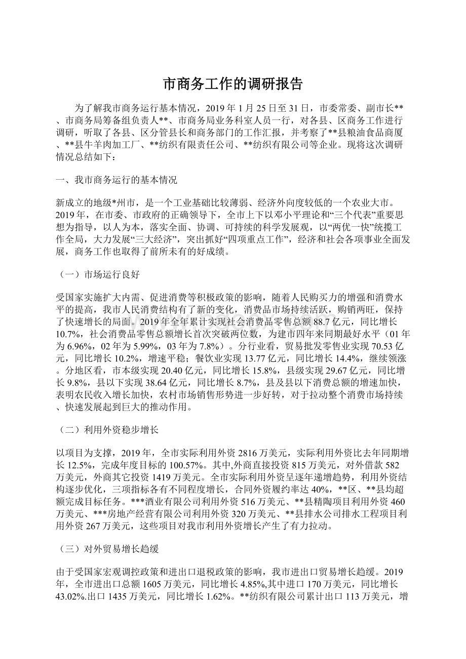 市商务工作的调研报告.docx