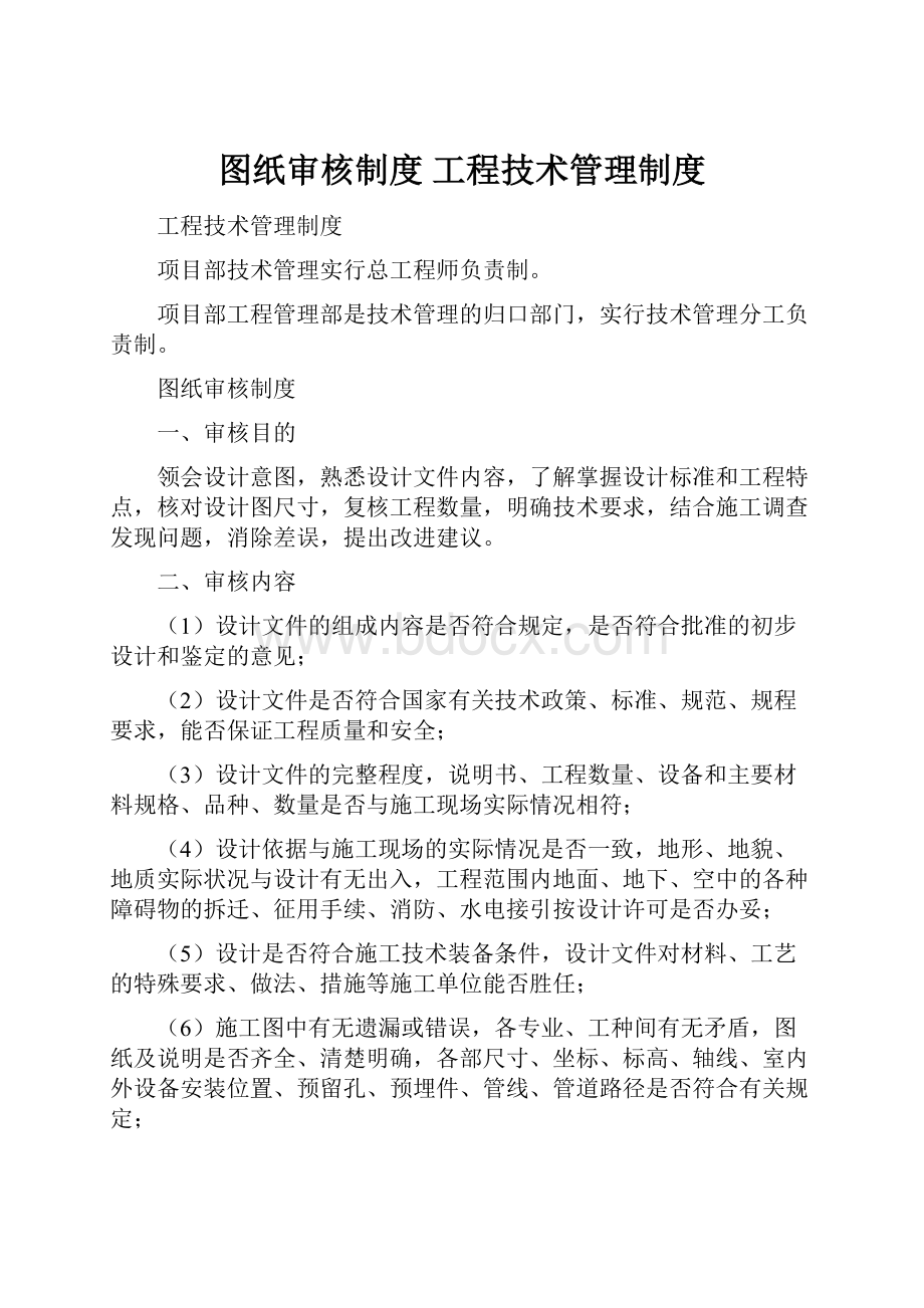 图纸审核制度 工程技术管理制度.docx_第1页